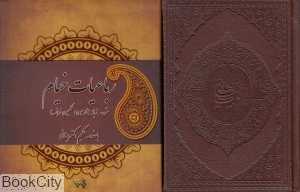 رباعیات خیام (3 زبانه طرح چرم با جعبه کیا پاشا)