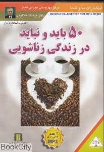 50 باید و نباید در زندگی زناشویی
