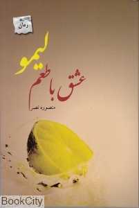 عشق با طعم لیمو