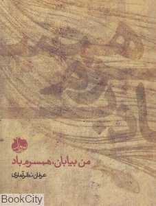 من بیابان همسرم باد