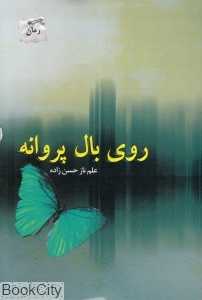 روی بال پروانه