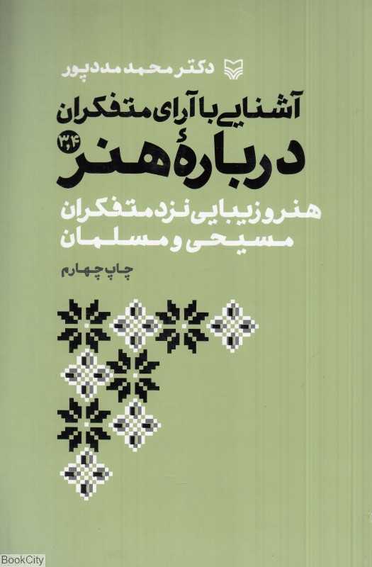 آشنایی با آرای متفکران درباره هنر 3 و 4 (هنر و زیبایی نزد متفکران مسیحی و مسلمان)
