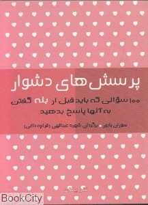 پرسش‌های دشوار
