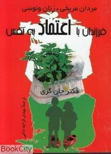 فرزندان با اعتماد به نفس