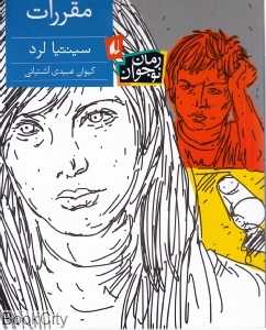 رمان نوجوان 119 (مقررات)