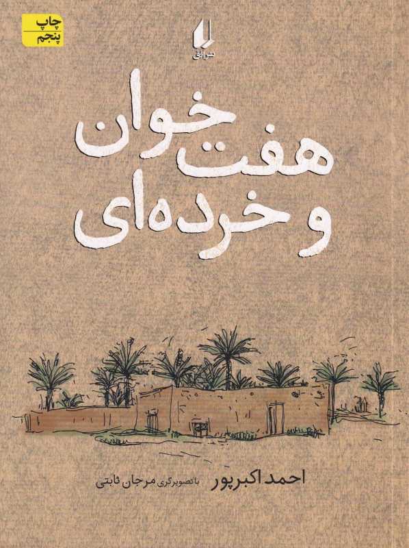 هفت‌خوان و خرده‌ای