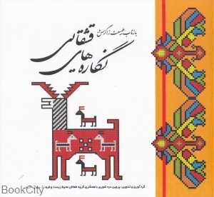 بازتاب طبیعت زاگرس در نگاره‌های قشقایی