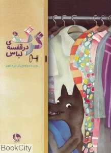 گرگ در قفسه لباس