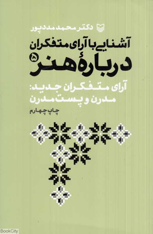 آشنایی با آرای متفکران درباره هنر 5 (آرای متفکران جدید مدرن و پست‌مدرن)