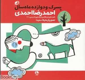 پسرک و دوازده ماه سال (تصویرگر ملیکا سعیدا)