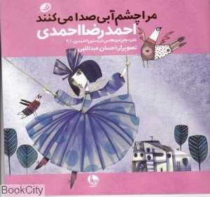 مرا چشم آبی صدا می‌کنند