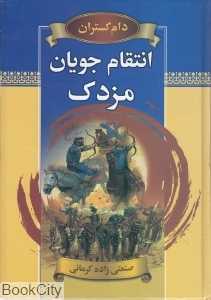 دام گستران (انتقام جویان مزدک)
