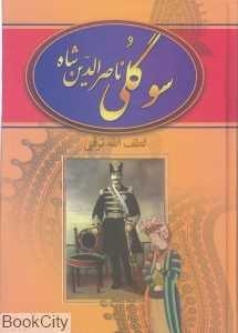 سوگلی ناصرالدین شاه