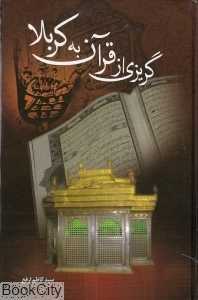 گریزی از قرآن به کربلا