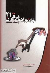 خانواده در قرن 21