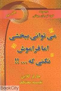 می‌توانی ببخشی اما فراموش نکنی که