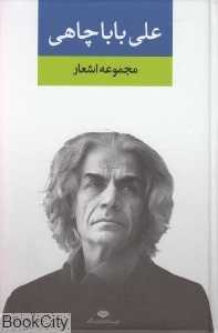 مجموعه اشعار علی باباچاهی