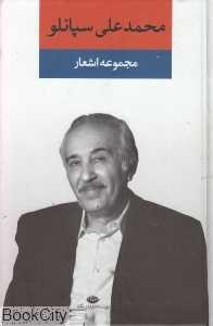 مجموعه اشعار محمدعلی سپانلو