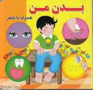 بدن من (همراه با شعر) - 0