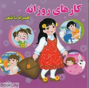 کارهای روزانه (همراه با شعر)