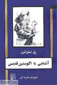 آشنایی با آگوستین قدیس
