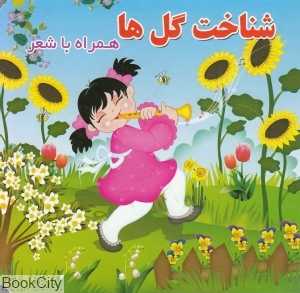 شناخت گل‌ها (همراه با شعر)
