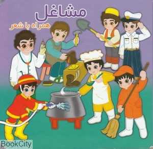 مشاغل (همراه با شعر)