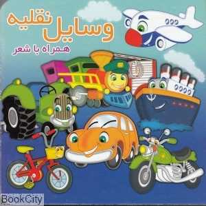 وسایل نقلیه (همراه با شعر) (آریا نوین)
