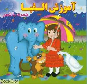 آموزش الفبا (همراه با شعر)