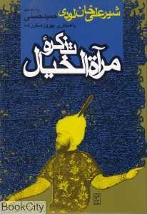 تذکره مرآه‌الخیال