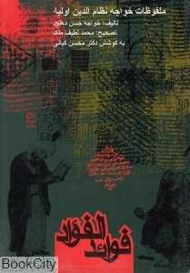 فوائدالفواد