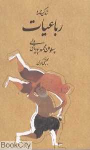 زندگی‌نامه و رباعیات پهلوان محمود پوریای ولی