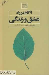 9 گام در راه عشق و زندگی