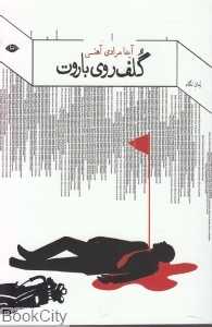 گلف روی باروت