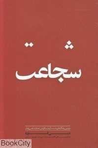 شجاعت (بنیاد فرهنگ زندگی)