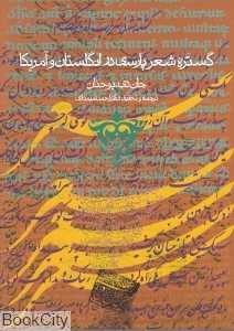 گستره شعر پارسی در انگلستان و آمریکا