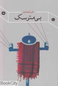 بی‌مترسک