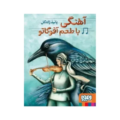 آهنگی با طعم آفوگاتو