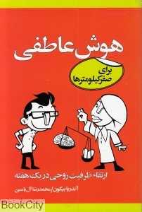 هوش عاطفی برای صفر کیلومترها