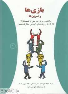بازی‌ها و تمرین‌ها 1