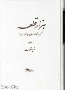 هزار قطعه