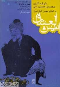 انیس‌العشاق و چند اثر دیگر