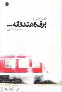 قصه‌هایی از برف و هندوانه