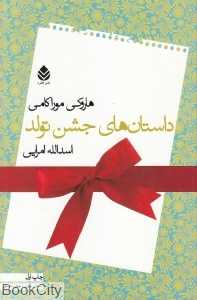 داستان‌های جشن تولد (قطره)