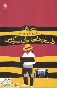 داستان‌هایی برای سرگرمی