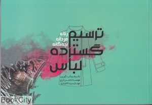 ترسیم گسترده لباس (زنانه مردانه بچگانه)