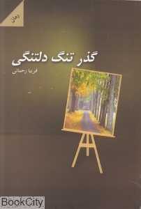گذر تنگ دلتنگی