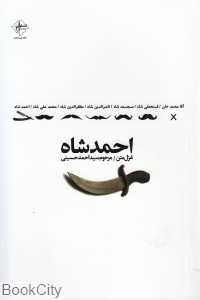 احمد شاه