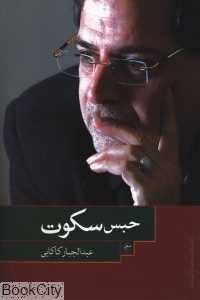 حبس سکوت