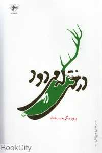 درختی که می‌دود